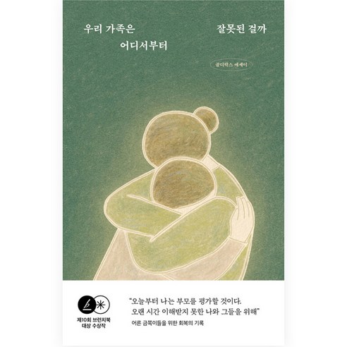 우리 가족은 어디서부터 잘못된 걸까, 골디락스, 시공사 우리부부어디서잘못된걸까? Best Top5