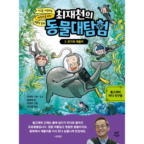 최재천의 동물 대탐험 : 반가워 제돌아, 3권, 다산어린이, 황혜영