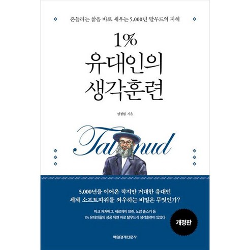 1% 유대인의 생각훈련:흔들리는 삶을 바로 세우는 5 000년 탈무드의 지혜, 매일경제신문사, 심정섭 탈무드이야기