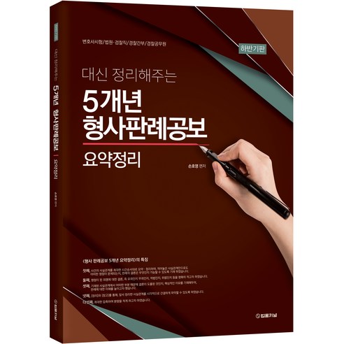 2023 대신 정리해주는 5개년 형사판례공보 요약정리 하반기판, 법률저널