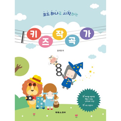 코드 하나로 시작하는 키즈 작곡가, 김지현, 태림스코어