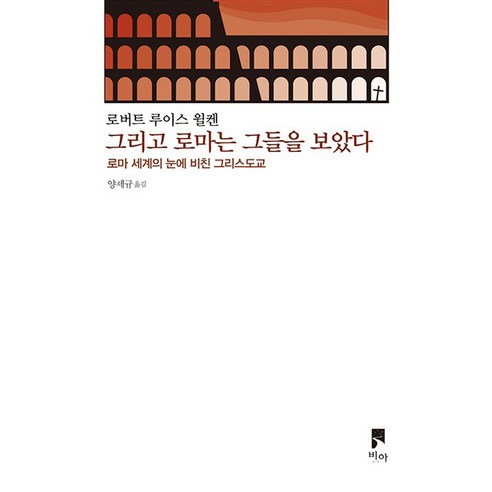 그리고 로마는 그들을 보았다 : 로마 세계의 눈에 비친 그리스도교, VIA