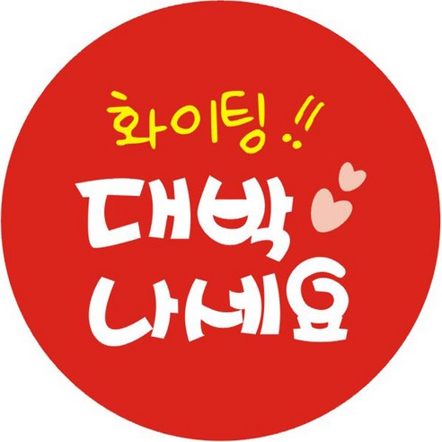 단비나인 대박나세요 스티커, 레드, 50개
