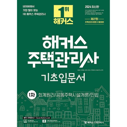 2024 해커스 주택관리사 기초입문서 1차 : 회계원리·공동주택시설개론·민법, 해커스주택관리사