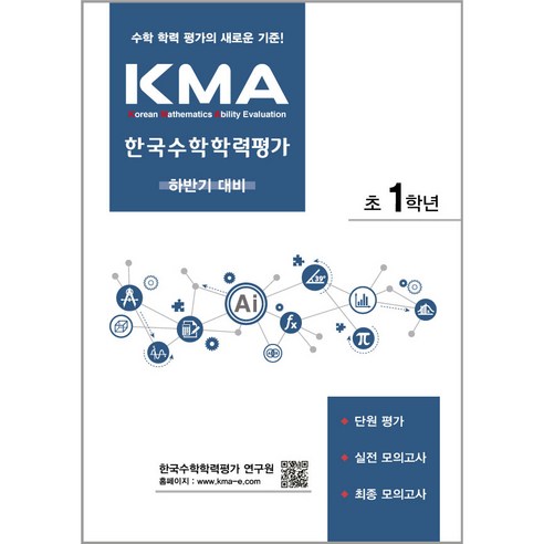   KMA 한국수학학력평가 하반기대비 개정판, 에듀왕, 초등1학년