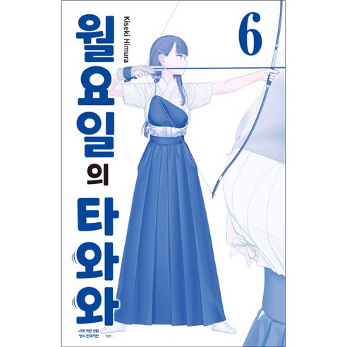 월요일의 타와와 청판, 학산문화사, 6권