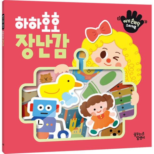 아기 손바닥 스티커북 하하호호 장난감, 꿈꾸는달팽이