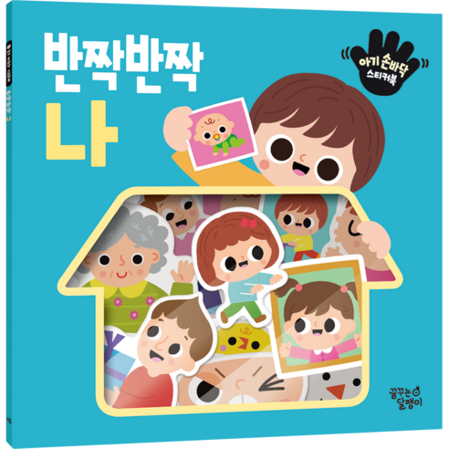 아기 손바닥 스티커북 반짝반짝 나, 꿈꾸는달팽이