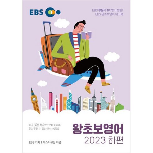 EBS 왕초보영어 2023 (하편) 완벽한 입문서로 영어 공부 시작하기!
