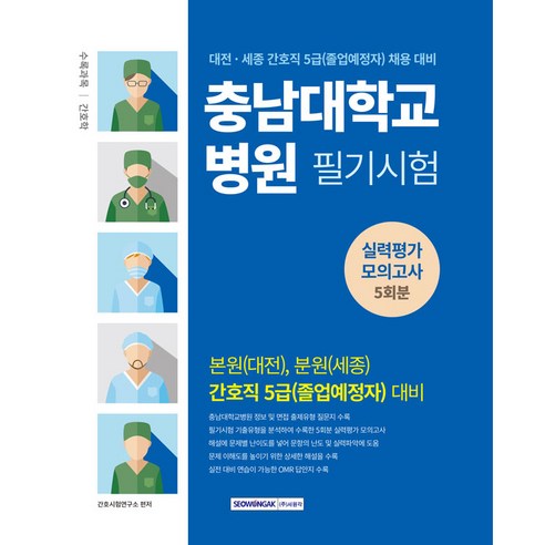 충남대학교병원 필기시험 실력평가 모의고사 5회분 간호직 5급 대전 세종