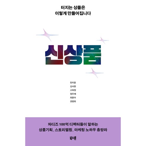 신상품 터지는 상품은 이렇게 만들어집니다, 천지윤, 김서현, 고희정, 정우재, 최훈아, 권명희, 북스톤