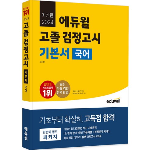 2024 에듀윌 고졸 검정고시 기본서 국어