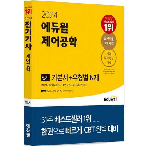 2024 에듀윌 제어공학 필기 기본서+유형별 N제:전기기사/전기공사기사/전기직 공사·공단·공무원 대비