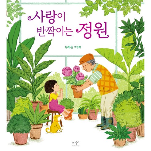 柳泰恩 愛情閃耀的花園 媒體之窗 9791191248982