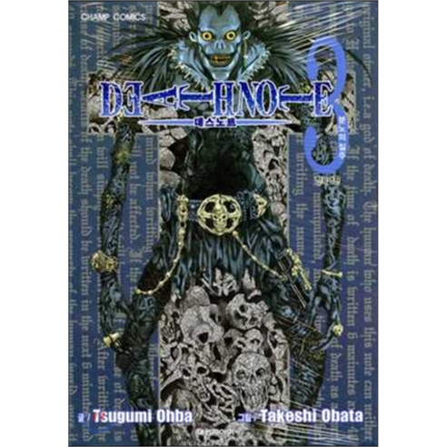 데스 노트 DEATH NOTE, 대원씨아이, 3