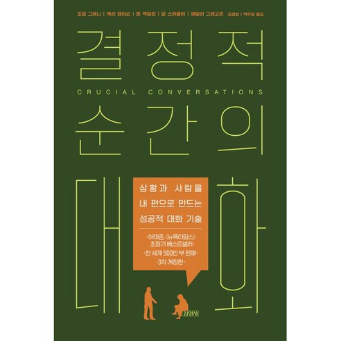 결정적 순간의 대화, 김영사, 조셉 그레니, 케리 패터슨, 론 맥밀런, 알 스위즐러