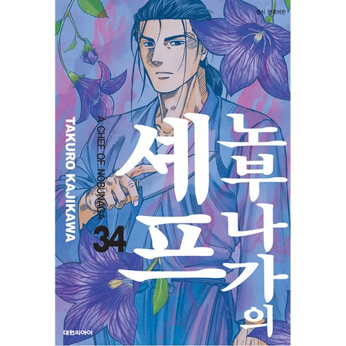 노부나가의 셰프, 대원씨아이, 34권