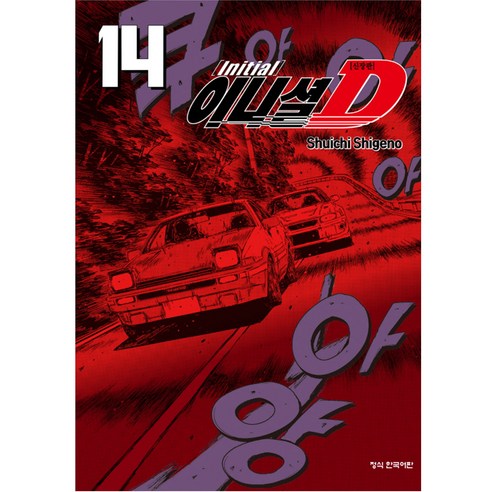 이니셜 D 신장판, 14권, 학산문화사