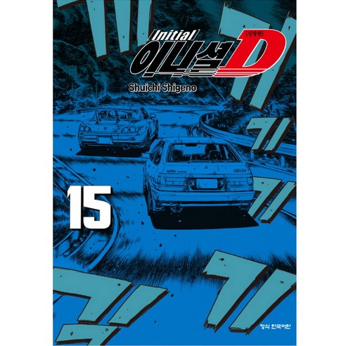 이니셜 D 신장판, 15권, 학산문화사
