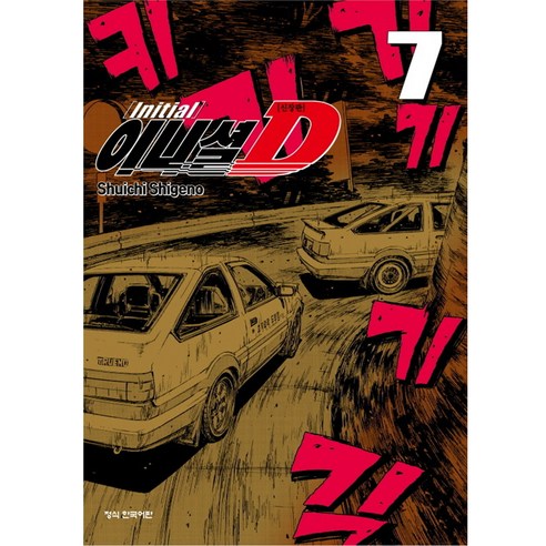 이니셜 D 신장판, 7권, 학산문화사