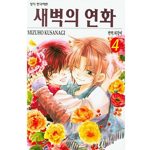 새벽의 연화, 4권, 학산문화사