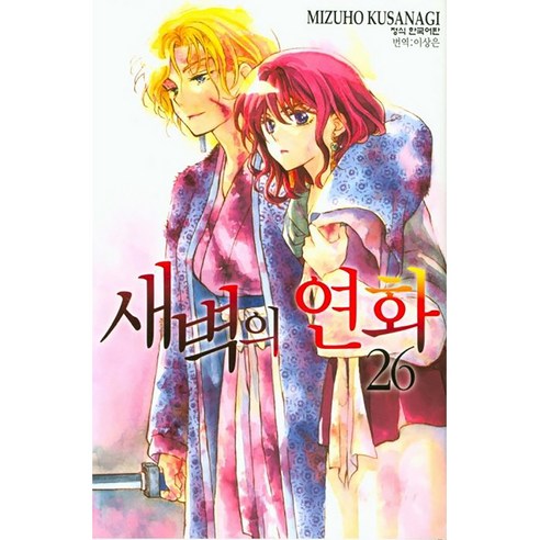 새벽의 연화, 26권, 학산문화사