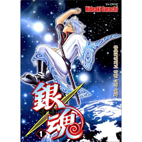 팍팍한 현실, 은혼 한 권으로 잊어보는 건 어때? 은혼