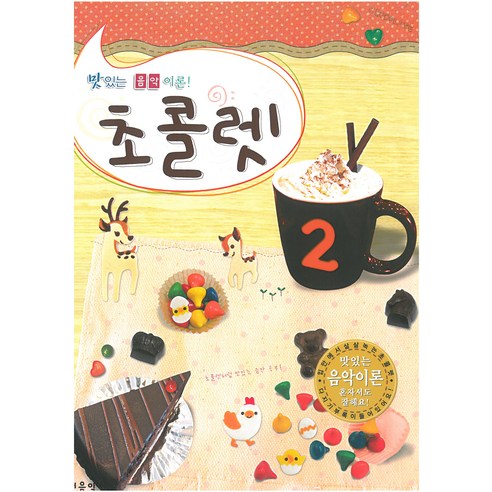 초콜렛, 2, 현대음악출판사