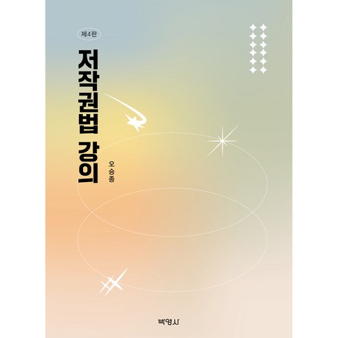 저작권법 강의, 오승종, 박영사