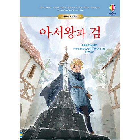 亞瑟王傳奇 亞瑟王與劍 韓國尤斯本 9791192430355