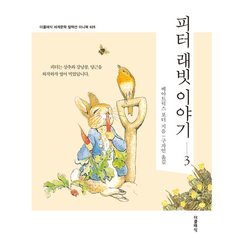 피터 래빗 이야기 3 미니북, 더클래식 가정 살림 Best Top5