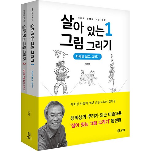 살아 있는 그림 그리기 세트 전 2권, 보리