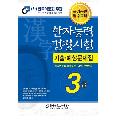 2024 한자능력검정시험 기출예상문제집 3급, 한국어문교육연구회 국어/외국어/사전 Best Top5