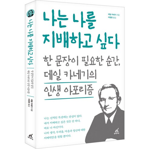 나는 나를 지배하고 싶다, 데일 카네기, 월요일의꿈