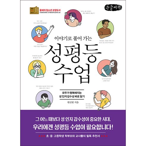 이야기로 풀어 가는 성평등 수업 큰글자책, 변신원, 비엠케이