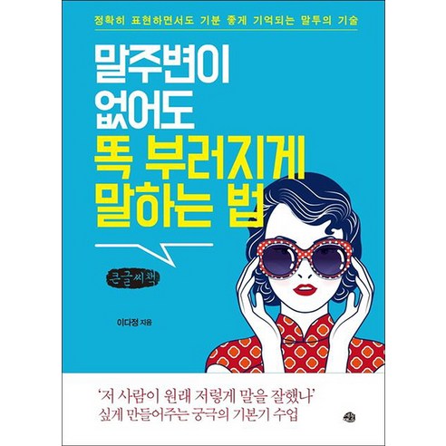 말주변이 없어도 똑 부러지게 말하는 법 큰글자책, 이다정, 예문