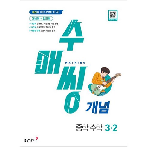 수매씽 개념 중학 수학, 동아출판, 중등 3-2