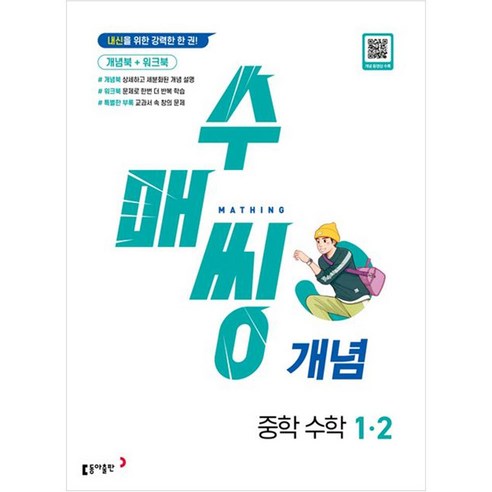 2024 수매씽 개념 중학 수학 1-2, 동아출판, 중등1학년