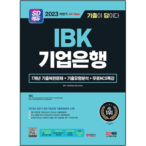 2023 하반기 SD에듀 All-New 기출이 답이다 IBK기업은행 필기시험 + NCS특강, 시대고시기획