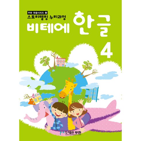 비테에 한글, 4, 도서출판무한