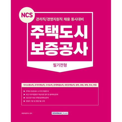 NCS 주택도시보증공사 필기전형 관리직 경영지원직 필기전형 동시대비 NCS 직무적합평가 전공필기 면접 개정2판, 서원각 박문각주택관리사기출문제집