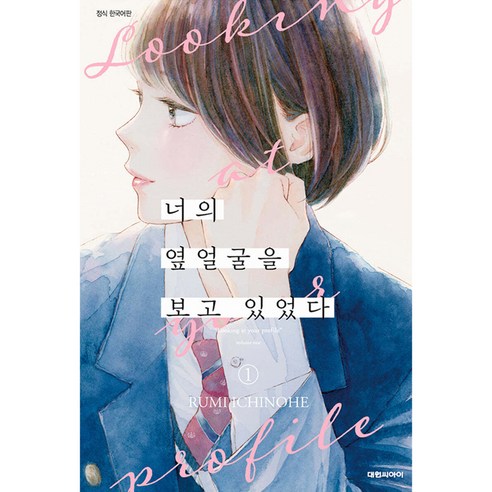 너의 옆얼굴을 보고 있었다 1, 대원씨아이, 1권