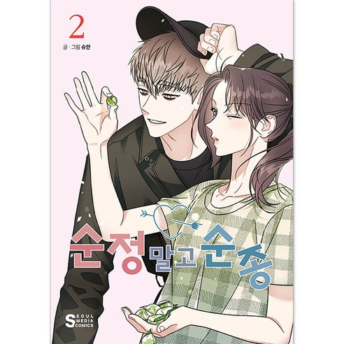 순정 말고 순종, 서울미디어코믹스, 2권