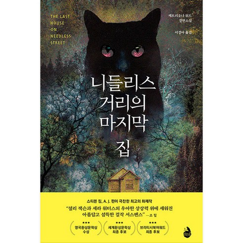 니들리스 거리의 마지막 집, 검은숲, 캐트리오나 워드