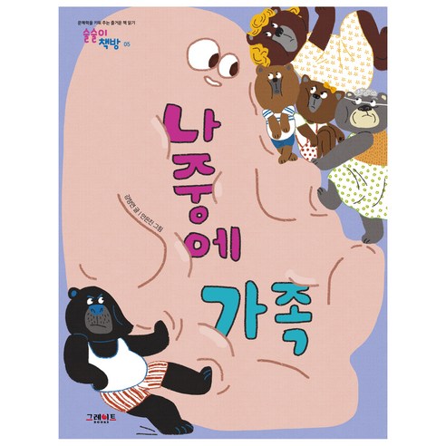 나중에 가족, 그레이트북스, 강졍연