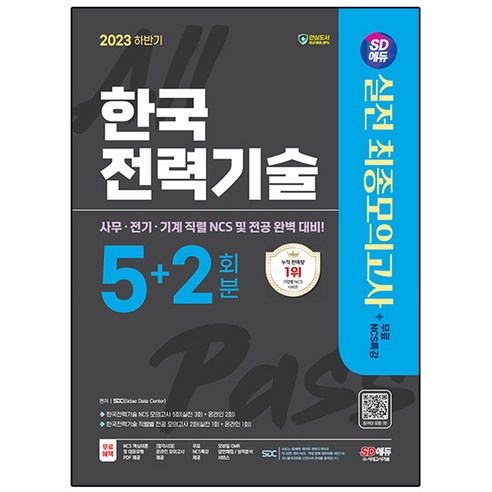 2023 하반기 SD에듀 한국전력기술 NCS&전공 실전 최종모의고사 5+2회분+무료NCS특강:사무 전기 기계 직렬 NCS 및 전공 완벽 대비, 시대고시기획