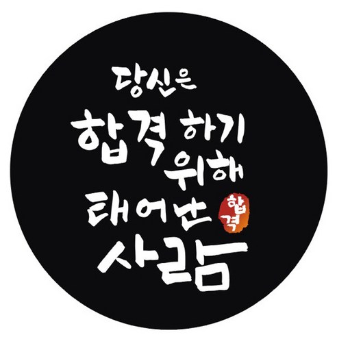 단비나인 시험 합격 기원 스티커, 블랙(01 당신은 합격하기 위해 태어난 사람), 50개