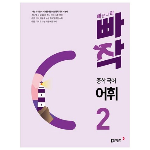 중학 빠작 국어, 국어영역 어휘, 중등 2학년