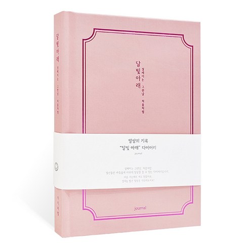 아이씨엘디자인 양장 다이어리 일상기록 ver.5, 달빛 핑크, 1개