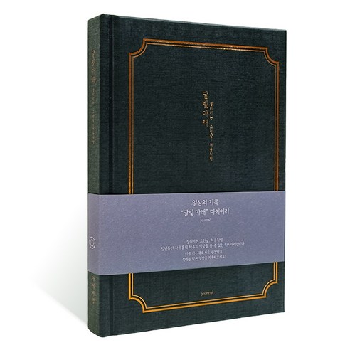 아이씨엘디자인 양장 다이어리 일상기록 ver.5, 달빛 저녁 블랙, 1개